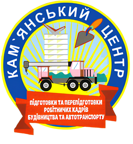 ДПТНЗ "Кам'янський центр підготовки та перепідготовки робітничих кадрів будівництва та автотранспорту" 